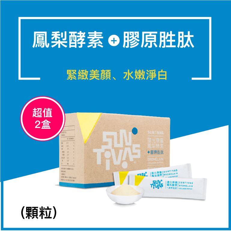 鳳梨酵素+膠原胜肽(120粒/盒)-2盒優惠2400元